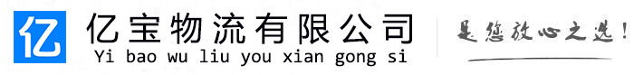 三穗亿宝物流运输公司